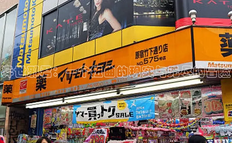 异世邪君：一个扭曲的现实与无尽的冒险