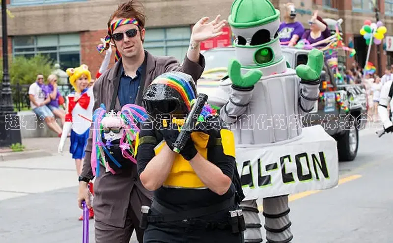 趣看：一款全面整合漫画欣赏与创作的软件体验分享