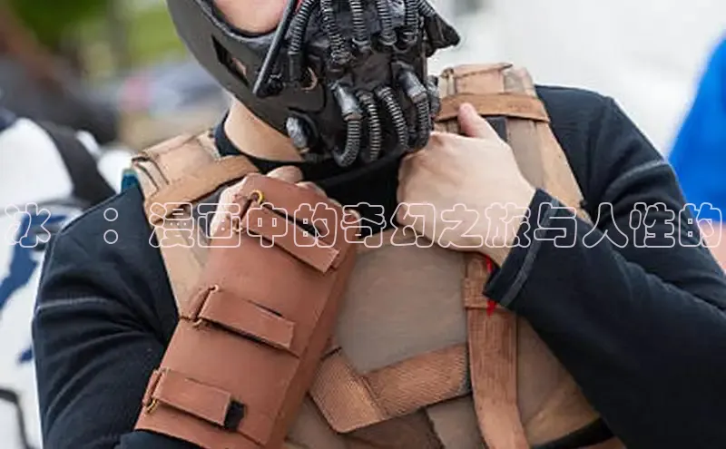 冰菓：漫画中的奇幻之旅与人性的