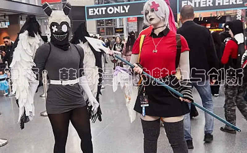 漫画：韩国漫画的魅力与创新