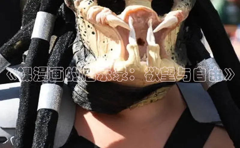 《裸漫画的启示录：欲望与自由》